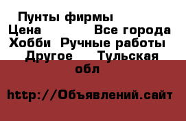 Пунты фирмы grishko › Цена ­ 1 000 - Все города Хобби. Ручные работы » Другое   . Тульская обл.